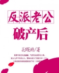反派老公破产后[穿书]