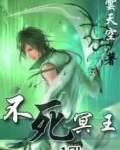 不死冥王