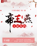 帝王燕：王妃有药