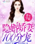 重生学霸：隐婚娇妻，100分宠