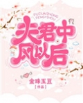 夫君中风以后
