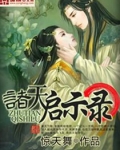 诸天启示录