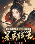 退婚当天，我身披喜服转身嫁暴戾残王