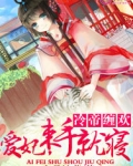 冷面缠欢：缉捕长情小宠妃