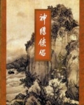 神雕侠侣
