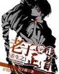 重生之老子要走正道