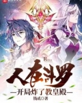 人在斗罗，开局炸了教皇殿