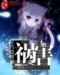 全方位世界之祸害