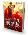 顶级豪门：重生腹黑妻