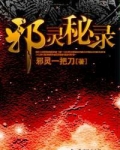 邪灵秘录