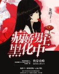 快穿攻略：病娇男主黑化中