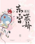东宫藏娇（重生）