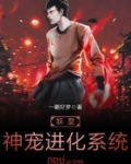 妖皇神宠进化系统