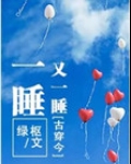 一睡又一睡（古穿今）