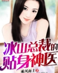 冰山总裁的贴身神医