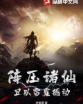 阵压诸仙,且以雷霆撼动 李振源