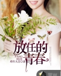 放任的青春