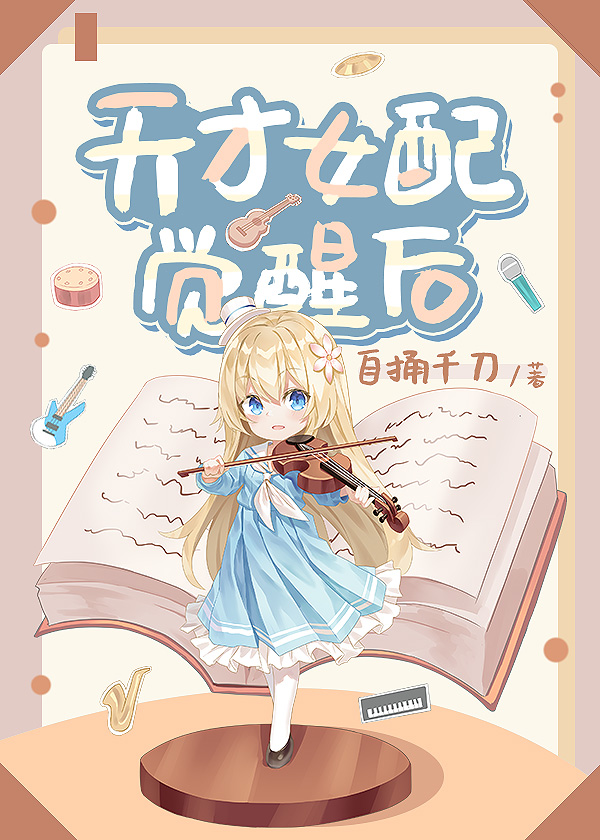 天才女配觉醒后杀疯九洲(岁眠)