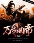 万古枫帝