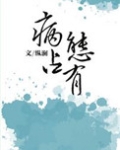 独独惹温水（病态占有）