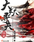 大妖寻夫指南