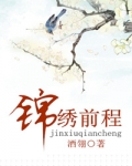 锦绣前程
