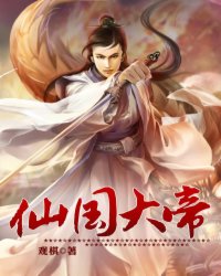 运朝之仙国大帝