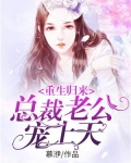 重生归来：总裁老公宠上天