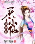 买个小仙领回家