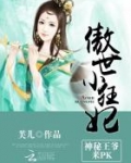 傲世小狂妃：神秘王爷，来pk