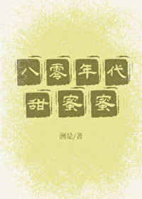 《八零年代甜蜜蜜》
