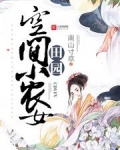田园空间小农女