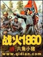 战火1860