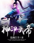 神印武帝
