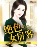 绝色女房客