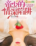 久爱不离，帝少的深情陷阱