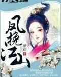 凤挽江山