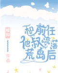 和前任他叔流落荒岛后