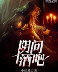 阴间酒吧