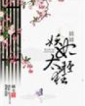 娃娃妖妃太轻狂