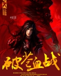 破苍血战