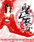 种田空间：娶个农女来生娃