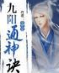 九阳通神诀