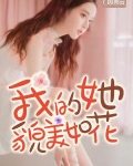 我的助理貌美如花