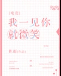 我一见你就微笑[电竞]