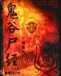 鬼谷尸经