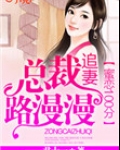 蜜恋100分：总裁追妻路漫漫