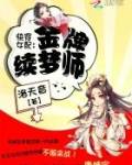 快穿女配：金牌续梦师