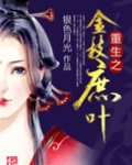 重生之金枝庶叶