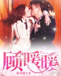顾暖暖